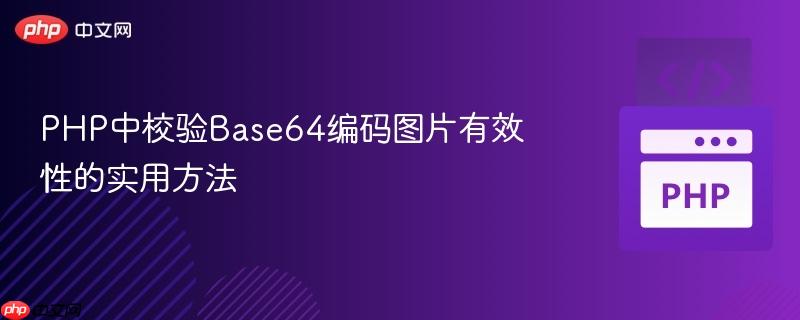 PHP中校验Base64编码图片有效性的实用方法