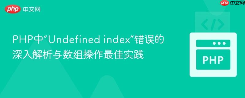 PHP中“Undefined index”错误的深入解析与数组操作最佳实践