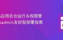 优化Go应用后台运行与权限管理：Sysadmin友好型部署指南