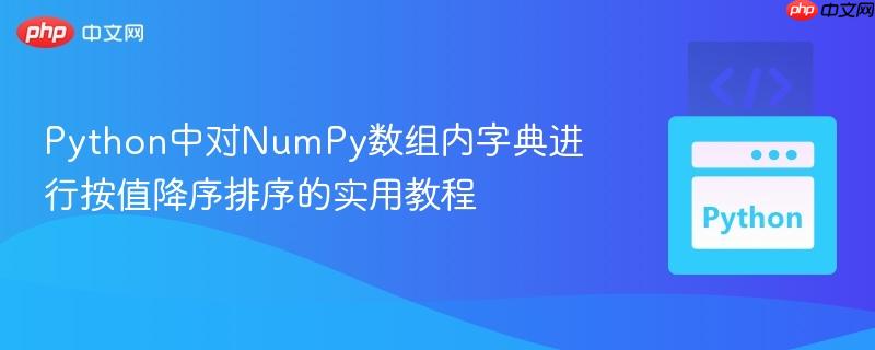 Python中对NumPy数组内字典进行按值降序排序的实用教程