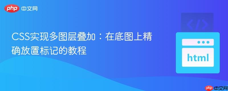 CSS实现多图层叠加:在底图上精确放置标记的教程