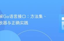 深入理解Go语言接口：方法集、指针接收器与正确实践