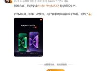 小米第一次推出Pro Max机型就卖爆 卢伟冰:需求远超预期 低估了