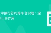 Go语言中换行符的跨平台实践：深入理解 \n 的作用