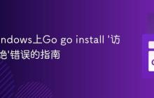 解决Windows上Go go install '访问被拒绝'错误的指南
