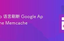 使用 Go 语言刷新 Google App Engine Memcache