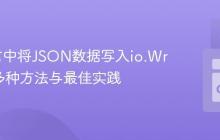 Go语言中将JSON数据写入io.Writer的多种方法与最佳实践