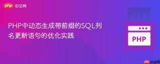 PHP中动态生成带前缀的SQL列名更新语句的优化实践