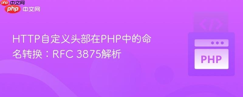 HTTP自定义头部在PHP中的命名转换:RFC 3875解析