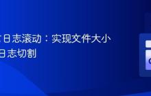 Go语言日志滚动：实现文件大小限制的日志切割
