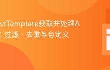 使用RestTemplate获取并处理API数据：过滤、去重与自定义转换