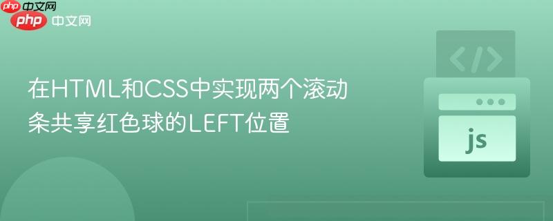 在HTML和CSS中实现两个滚动条共享红色球的LEFT位置