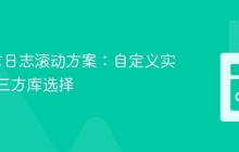 Go语言日志滚动方案：自定义实现与第三方库选择