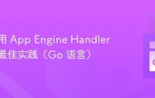 实现通用 App Engine Handler 任务的最佳实践（Go 语言）