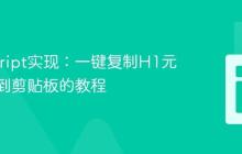 JavaScript实现：一键复制H1元素文本到剪贴板的教程