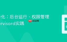 Go服务化：后台运行、权限管理与Supervisord实践