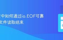 Go语言中如何通过io.EOF可靠地判断文件读取结束