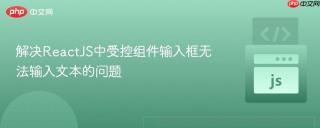 解决ReactJS中受控组件输入框无法输入文本的问题