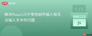 解决ReactJS中受控组件输入框无法输入文本的问题