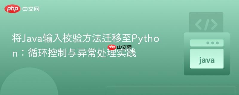 将Java输入校验方法迁移至Python：循环控制与异常处理实践