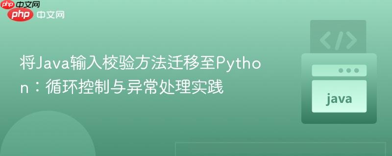 将Java输入校验方法迁移至Python:循环控制与异常处理实践