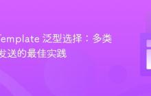 KafkaTemplate 泛型选择：多类型消息发送的最佳实践