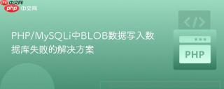 PHP/MySQLi中BLOB数据写入数据库失败的解决方案