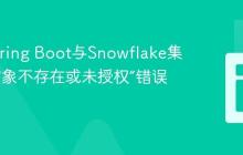 解决Spring Boot与Snowflake集成中“对象不存在或未授权”错误