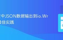 Go语言中JSON数据输出到io.Writer的最佳实践