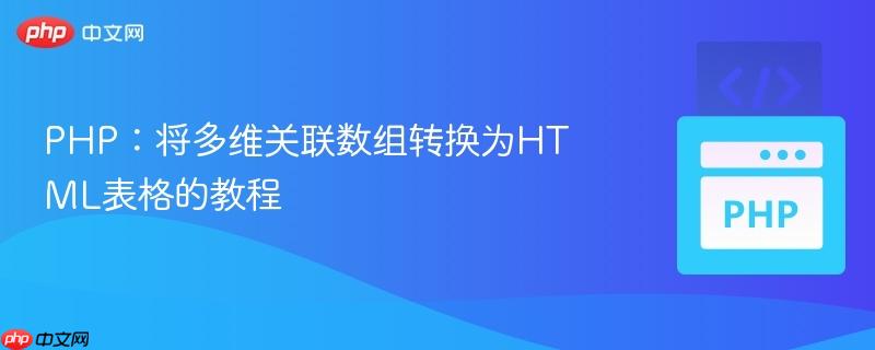 PHP:将多维关联数组转换为HTML表格的教程