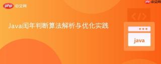 Java闰年判断算法解析与优化实践