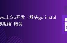 Windows上Go开发：解决go install '访问被拒绝' 错误