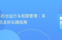 Go程序后台运行与权限管理：系统管理员友好实践指南