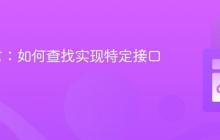 Go语言：如何查找实现特定接口的类型