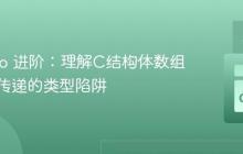 Go Cgo 进阶：理解C结构体数组与指针传递的类型陷阱