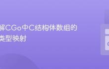 深入理解CGo中C结构体数组的传递与类型映射