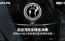 复刻1557?iG锁定LPL四号种子晋级S15首战对决T1!