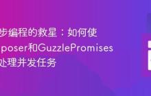 PHP异步编程的救星：如何使用Composer和GuzzlePromises优雅地处理并发任务