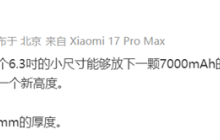 卢伟冰:几乎无法想象6.3吋小屏旗舰能放下7000mAh电池且厚8.06mm