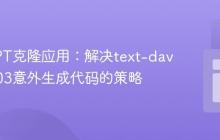 优化GPT克隆应用：解决text-davinci-003意外生成代码的策略