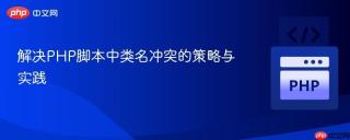 解决PHP脚本中类名冲突的策略与实践