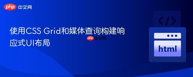使用CSS Grid和媒体查询构建响应式UI布局