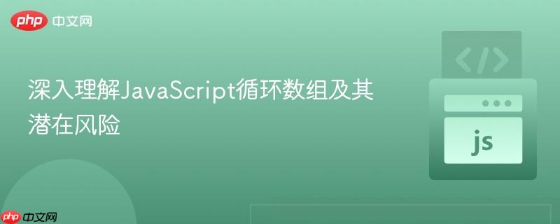 深入理解JavaScript循環(huán)數(shù)組及其潛在風險