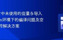 Go语言中未使用的变量与导入：Gwan环境下的编译问题及空白标识符解决方案