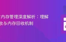 Go语言内存管理深度解析：理解垃圾回收与内存回收机制