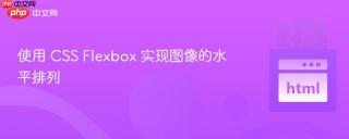 使用 CSS Flexbox 实现图像的水平排列