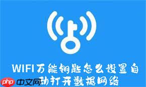 wifi万能钥匙如何自动开启数据网络