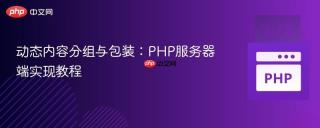 动态内容分组与包装：PHP服务器端实现教程
