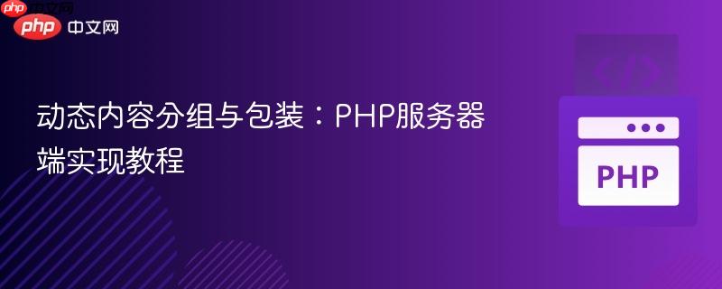 动态内容分组与包装:PHP服务器端实现教程