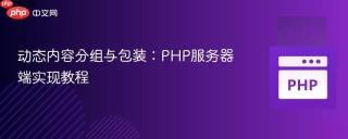 动态内容分组与包装：PHP服务器端实现教程
